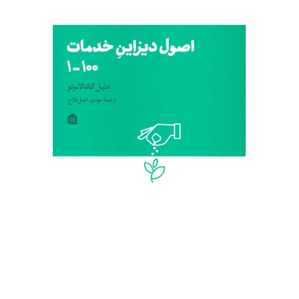 اصول دیزاین خدمات 100-1 (دیزاین مشکی16)