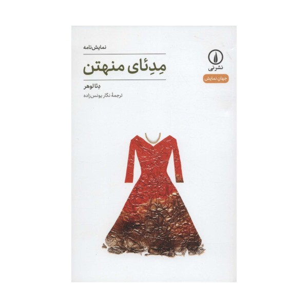 مدئای منهتن (نمایش نامه،جهان نمایش 6)