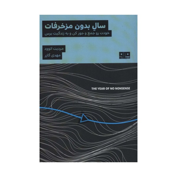سال بدون مزخرفات:خودت رو جمع و جور کن و به زندگیت برس (ذهن زیبا15)