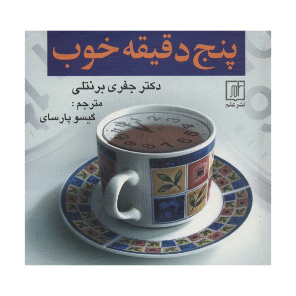 پنج دقیقه خوب
