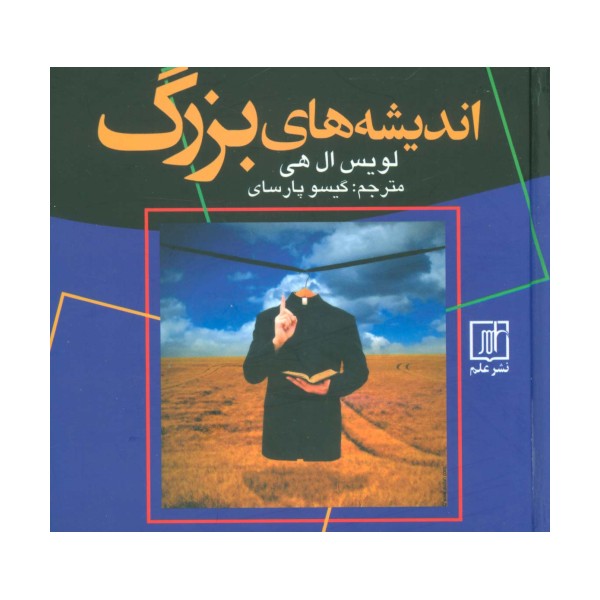 اندیشه های بزرگ
