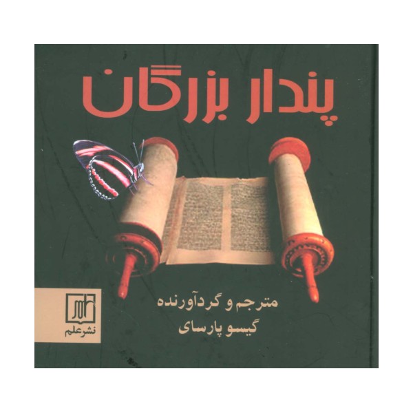 پندار بزرگان