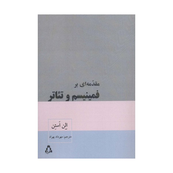 مقدمه ای بر فمینیسم و تئاتر (سینما و تئاتر471)