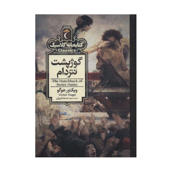 گوژپشت نتردام (کتابخانه کلاسیک)