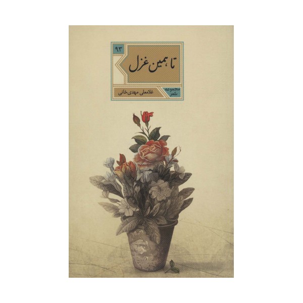 تا،همین غزل (مجموعه شعر93)