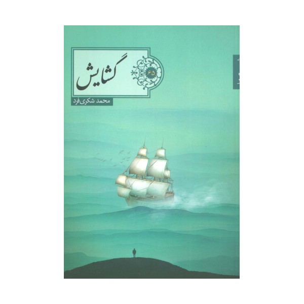 گشایش (شعر ما،گزیده شعر65)