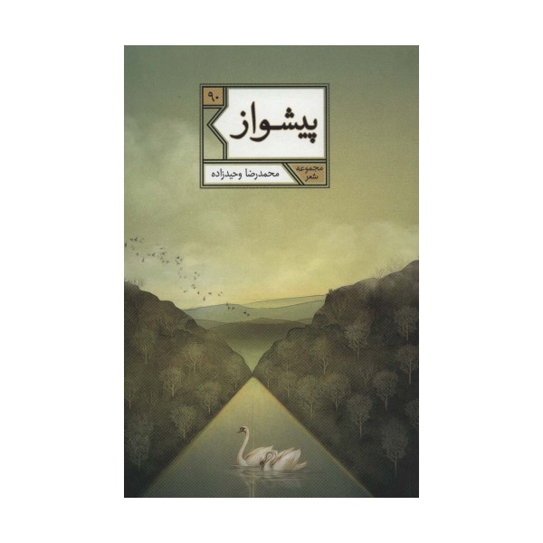 پیشواز (مجموعه شعر90)