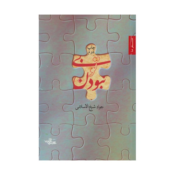 بی تو نبودن (شعر ما)
