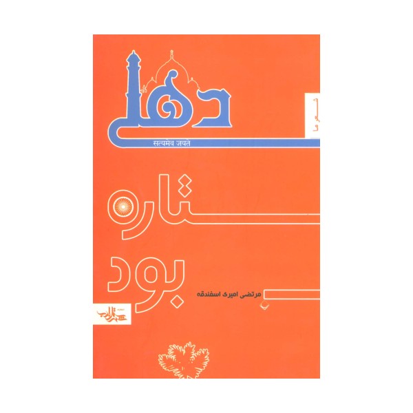 دهلی ستاره بود (منظومه 1،شعر ما)