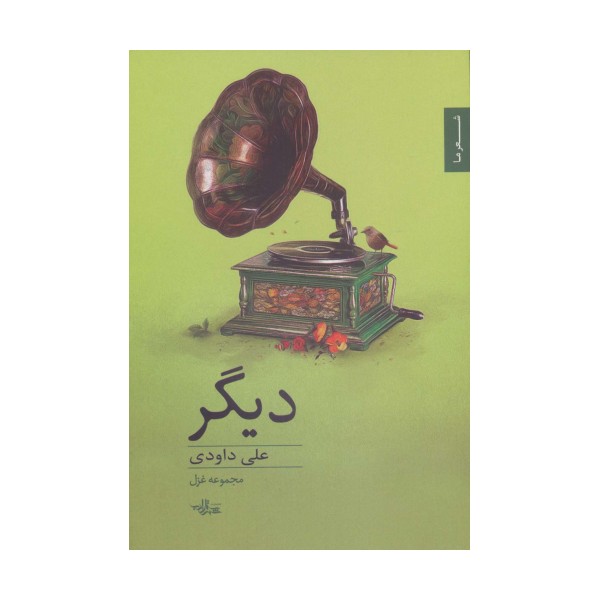 دیگر:مجموعه غزل (شعر ما،مجموعه شعر78)