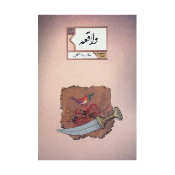 واقعه (مجموعه شعر61)