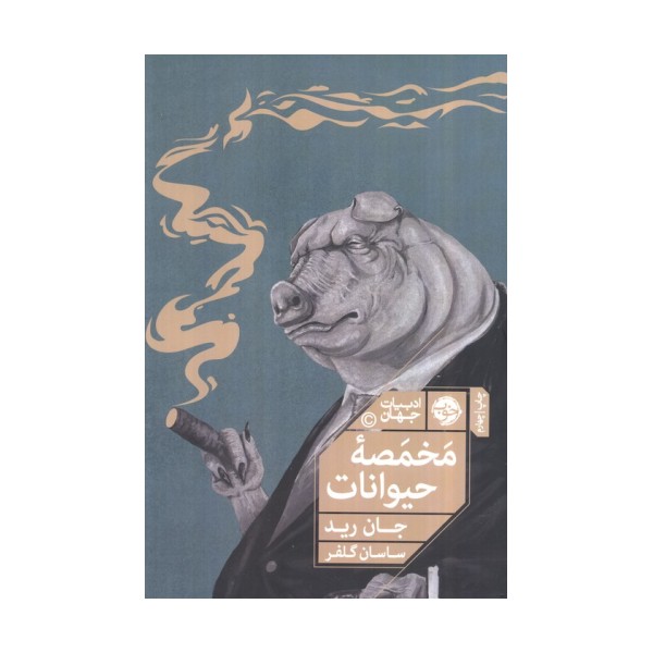 مخمصه حیوانات (ماجراهایی دیگر از مزرعه حیوانات)