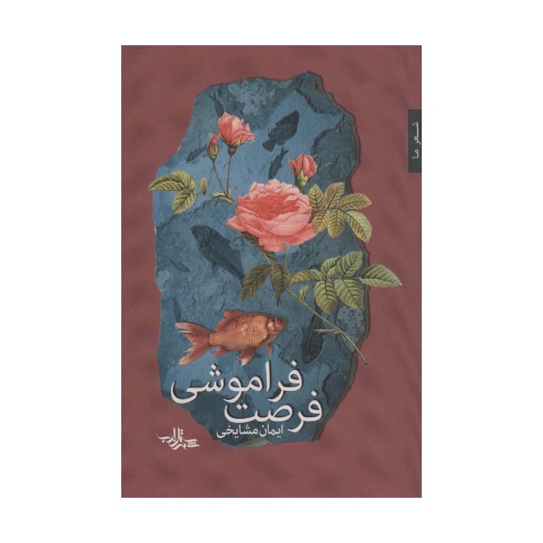 فرصت فراموشی (شعر ما،مجموعه شعر104)