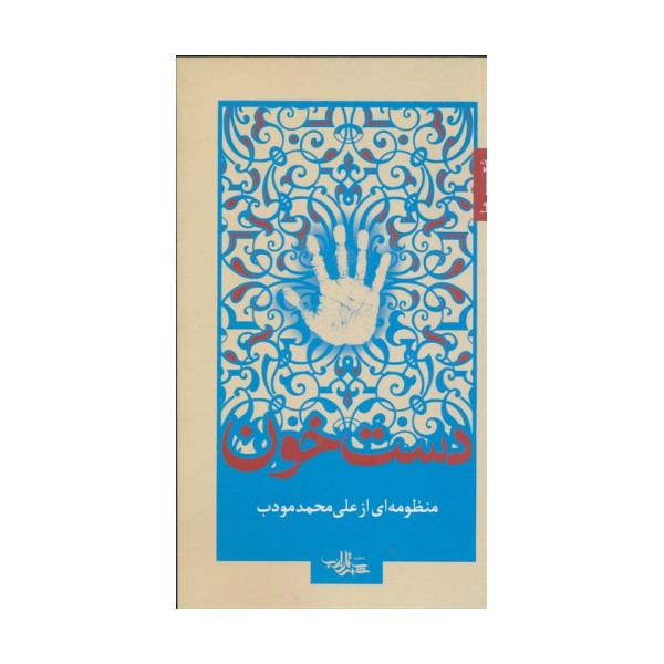 دست خون (شعر ما 5)