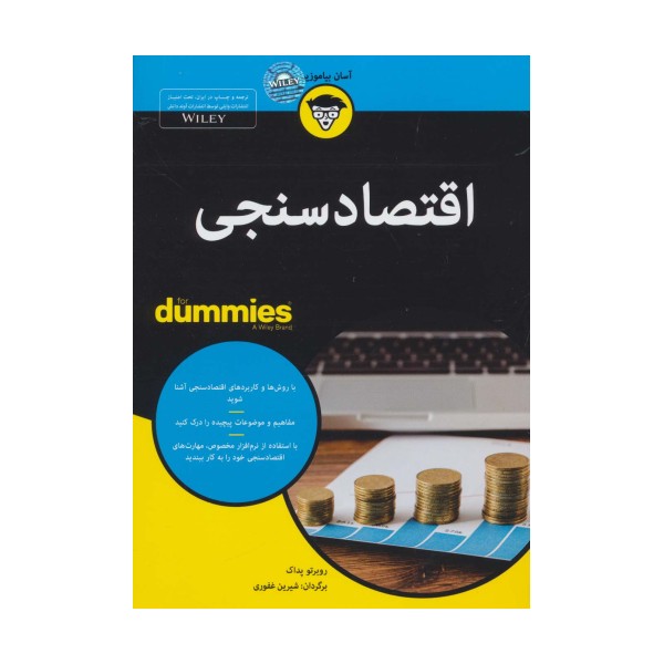 اقتصادسنجی (کتاب های دامیز)