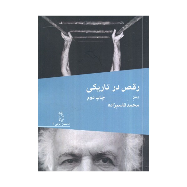 رقص در تاریکی