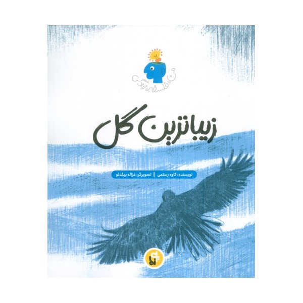 زیباترین گل (فلسفه زندگی من)