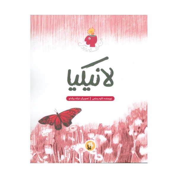 لانیکیا (من،فلسفه،زندگی)