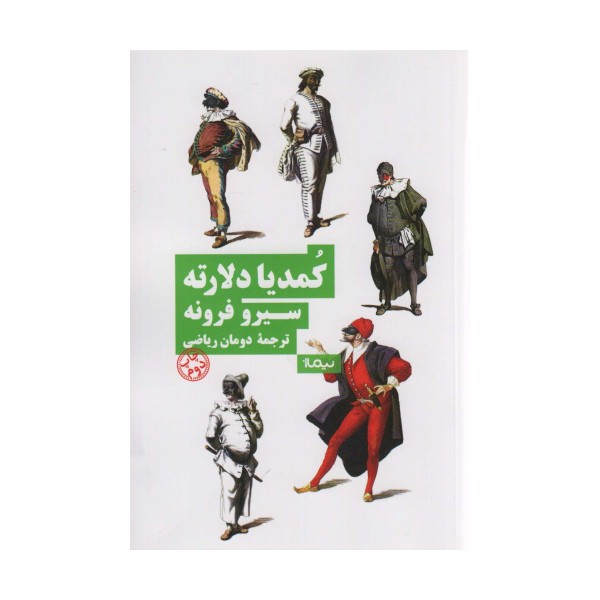 کمدیا دلارته (نظریه و تئاتر)