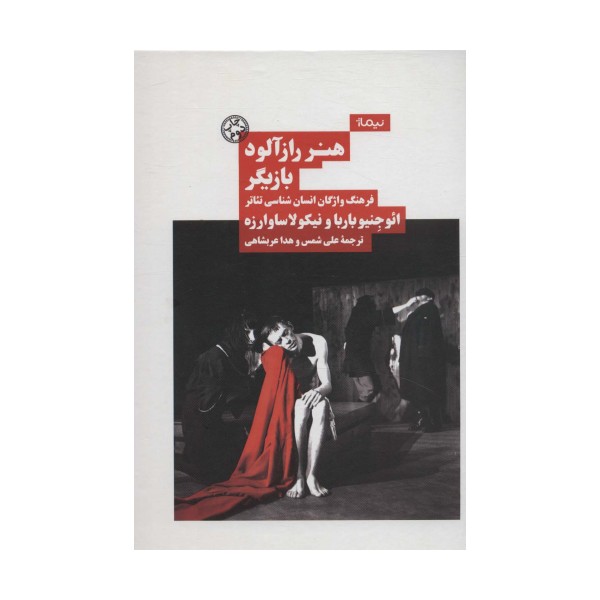 هنر رازآلود بازیگر:فرهنگ واژگان انسان شناسی تئاتر (نظریه و تئاتر)