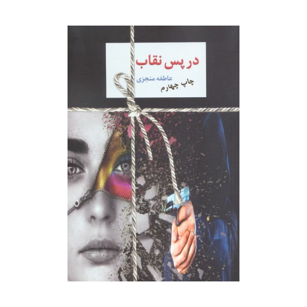 در پس نقاب (2جلدی)