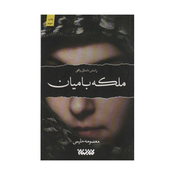 ملکه بامیان