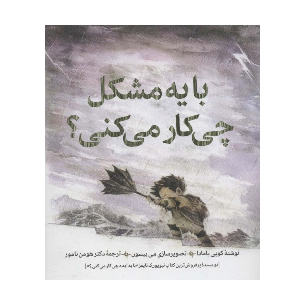 با یه مشکل چی کار می کنی؟