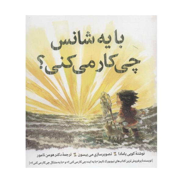 با یه شانس چی کار می کنی؟