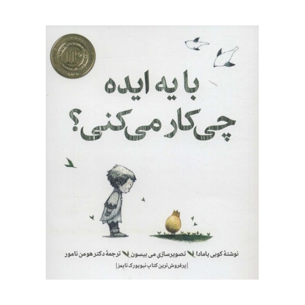 با یه ایده چی کار می کنی؟