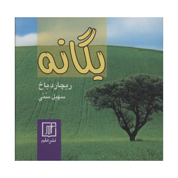یگانه