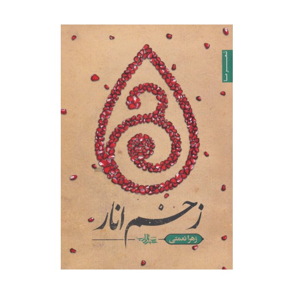 زخم انار (شعر ما،مجموعه شعر120)