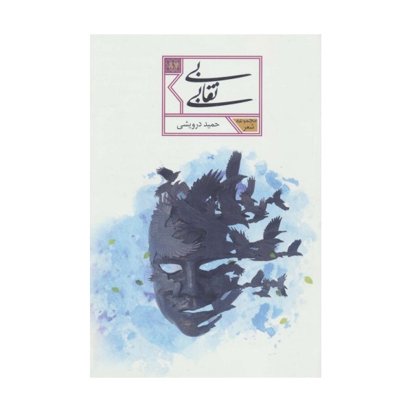 بی نقابی (مجموعه شعر87)