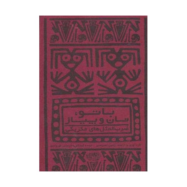 با تو،نان و پیاز (ضرب المثل های مکزیکی)