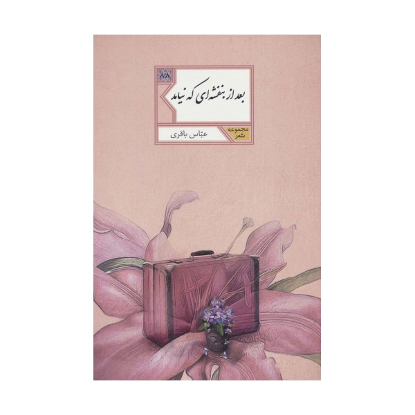 بعد از بنفشه ای که نیامد (مجموعه شعر88)
