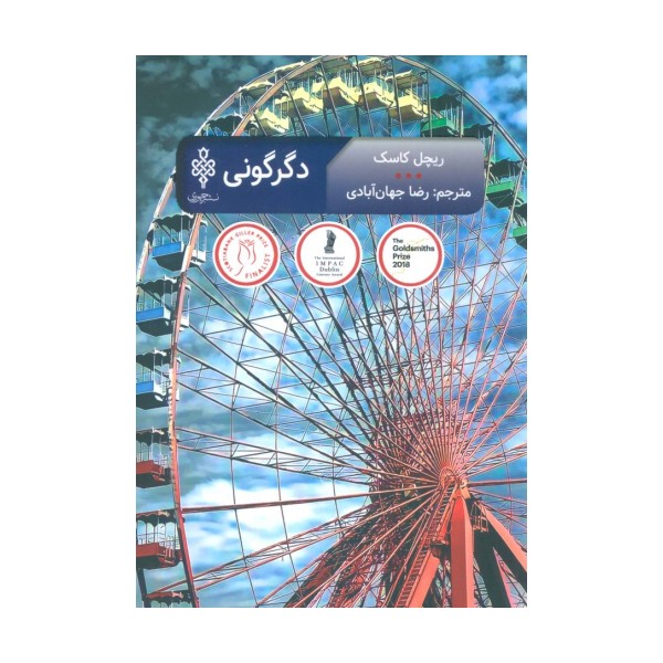 دگرگونی