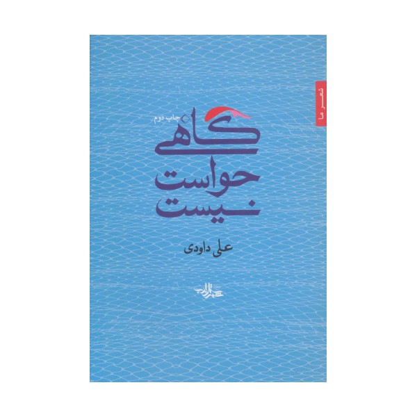 گاهی حواست نیست (شعر ما،مجموعه شعر33)