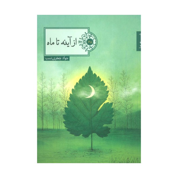 از آینه تا ماه (شعر ما،گزیده شعر68)