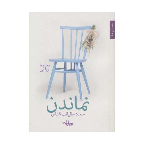 نماندن (شعر ما،مجموعه رباعی)