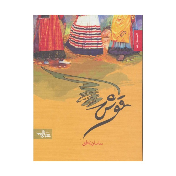 قوش (داستان ما)