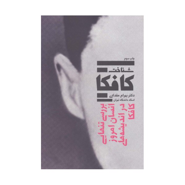 شناخت کافکا (بررسی تنهایی انسان امروز در اندیشه های کافکا)