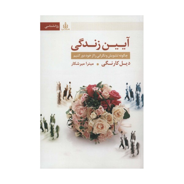 آیین زندگی (چگونه تشویش و نگرانی را از خود دور کنیم)