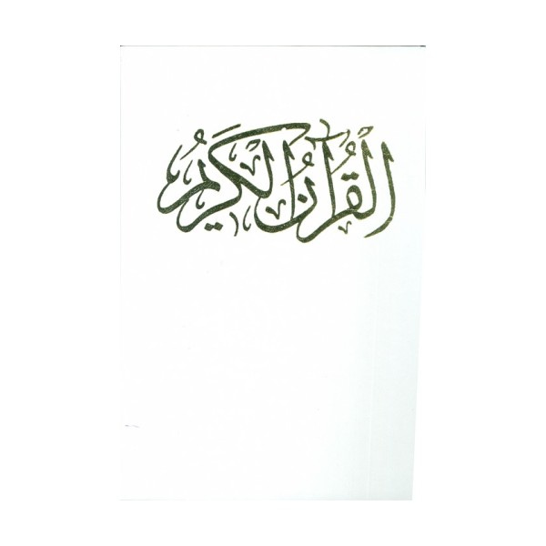 قرآن کریم عروس (باقاب)