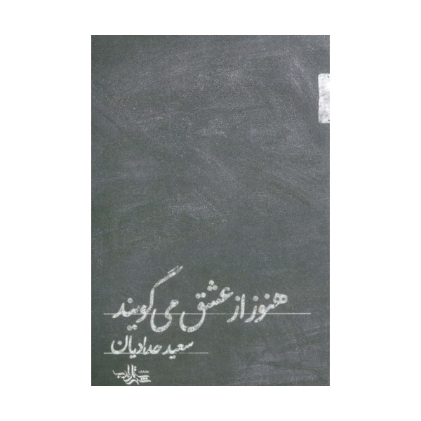 هنوز از عشق می گویند (شعر ما،مجموعه شعر112)