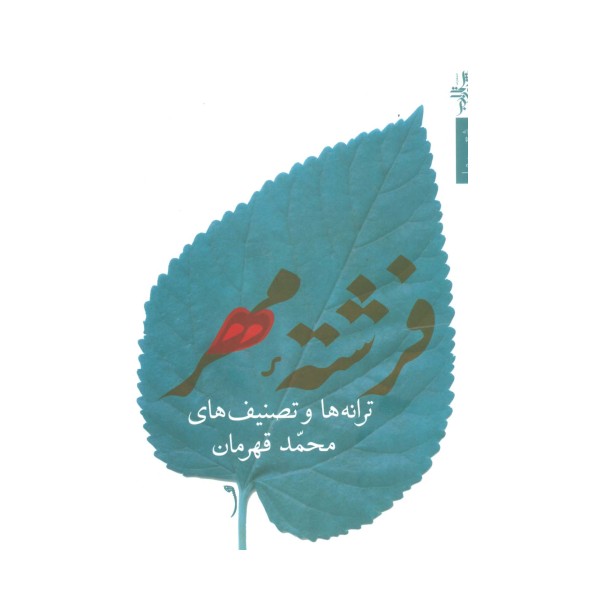 فرشته مهر:ترانه ها و تصنیف ها (شعر ما،مجموعه شعر74)