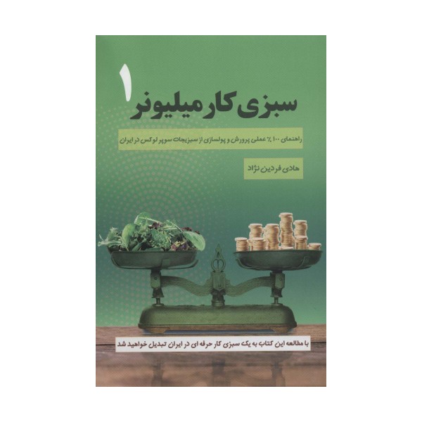 سبزی کار میلیونر 1 (راهنمای 100% عملی پرورش و پولسازی از سبزیجات سوپر لوکس در ایران)