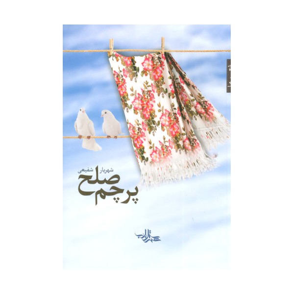 پرچم صلح (شعر ما،مجموعه شعر110)