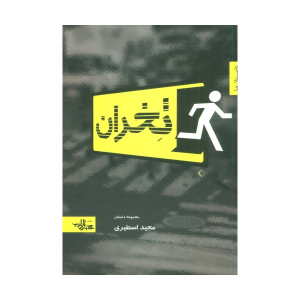 تخران (داستان ما،مجموعه داستان 3)