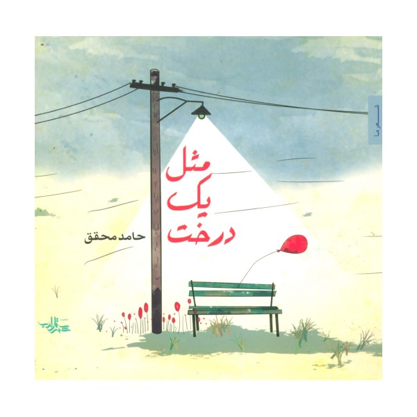 مثل یک درخت (شعر ما،شعر نوجوان 2)،(گلاسه)