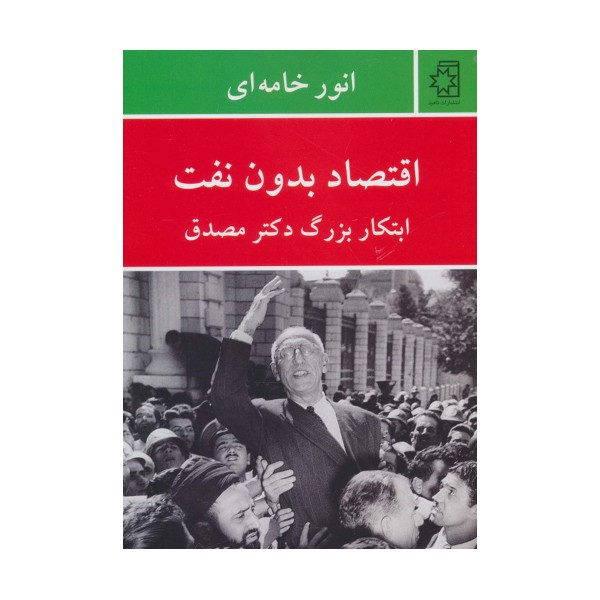 اقتصاد بدون نفت (ابتکار بزرگ دکتر مصدق)