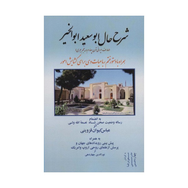 شرح حال ابوسعید ابوالخیر (همراه با دستور ختم رباعیات وی برای گشایش امور)